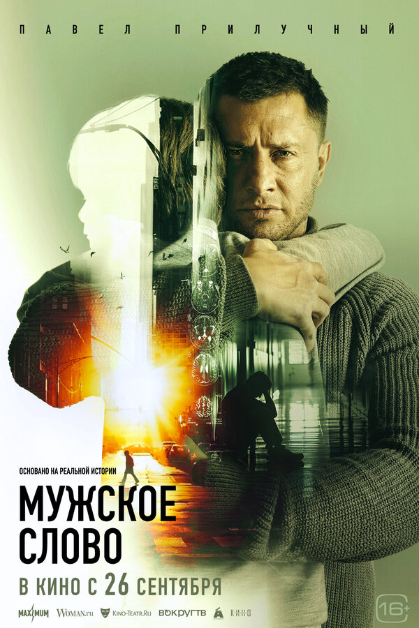 Смотреть Мужское слово онлайн бесплатно в HD качестве на русском языке